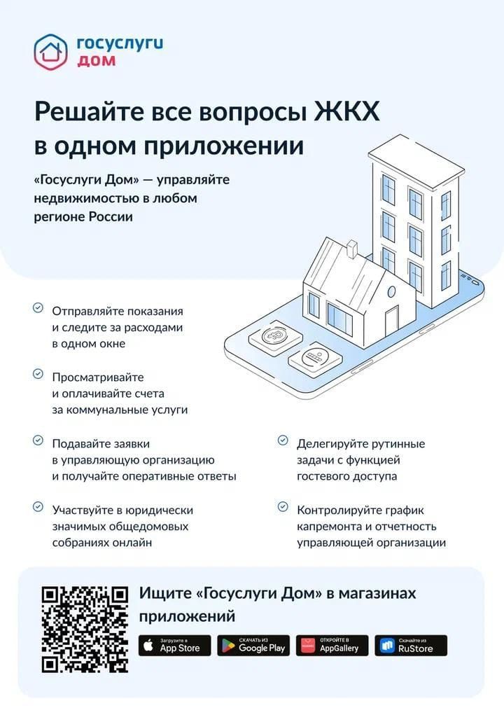 «Госуслуги. Дом» - надежное приложение для владельцев и арендаторов жилья по всей России